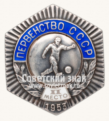 АВЕРС: Знак «Первенство СССР. II место по футболу. 1953» № 14426а