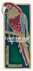 Знак «Ростовский зоопарк. Попугай»