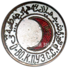 АВЕРС: Знак «Общество красного полумесяца Узбекской ССР» № 4657а