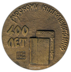 АВЕРС: Настольная медаль «400 лет русскому книгопечатанию» № 1727а