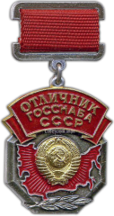 АВЕРС: Медаль «Отличник ГОССНАБА СССР» № 1316а