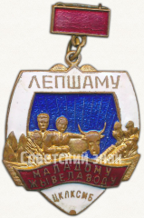 АВЕРС: Медаль «Лучшему молодому животноводу ЦК ЛКСМБ» № 1207а
