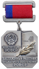АВЕРС: Знак «Заслуженный работник социального обеспечения РСФСР» № 2002а