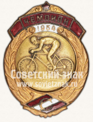 Знак чемпиона в первенстве ВФО «Спартак». Велоспорт. 1954