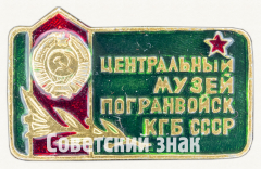 Знак «Центральный музей погранвойск КГБ СССР»