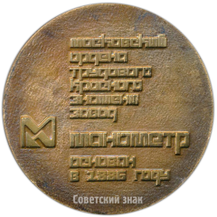 АВЕРС: Настольная медаль «Московский ордена трудового красного знамени завод «Манометр». Основан в 1886 году» № 4202а