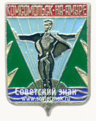 Знак «Город Комсомольск-на-Амуре»
