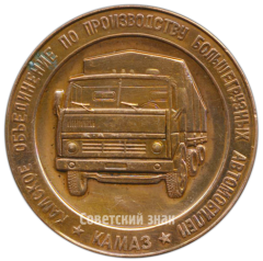 АВЕРС: Настольная медаль «Камское объединение по производству большегрузных автомобилей «Камаз». Победителю спартакиады «КАМГЭС»» № 4154а