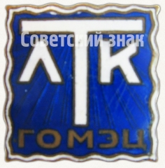 Знак «ЛТК (Ленинградский театр комедии). ГОМЭЦ (Государственное объединение музыкальных, эстрадных и цирковых предприятий)»