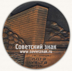 АВЕРС: Настольная медаль «Гостиница «Ялта» (Yalta Hotel). Интурист» № 12855а