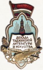 Знак «Декада таджикского искусства и литературы. Москва. 1957»