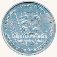 АВЕРС: Настольная медаль «Делегату Василеотсровской районной комсомольской конференции» № 10282а