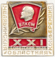 АВЕРС: Знак «XXI Челябинская областная конференция ВЛКСМ» № 5272а