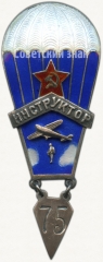 АВЕРС: Знак «Инструктор парашютного спорта» № 497а