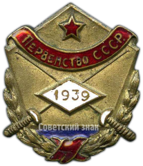 АВЕРС: Знак «Призовой жетон первенства СССР. Фехтование. 1939» № 4347а