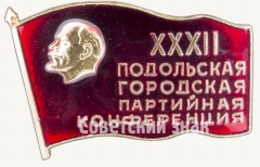 Знак делегата XXXII Подольской городской партийной конференции