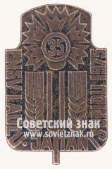 АВЕРС: Знак «35 лет вечеру песни и танца Эстонской ССР. 1975» № 11987а