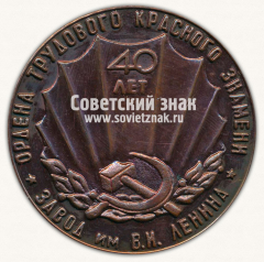 Настольная медаль «40 лет ордена Трудового Красного Знамени. Завод им. В.И.Ленина. 1941-1981»