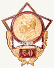 Знак «70 лет со дня рождения И.В.Сталина»