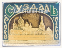 АВЕРС: Знак «Город Суздаль. Тип 6» № 8896а