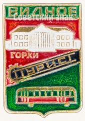 АВЕРС: Знак «Город Видное. Горки. Турист» № 7681а