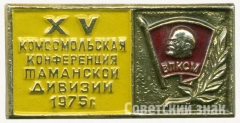 Знак «XV комсомольская конференция Таманской дивизии. 1975»