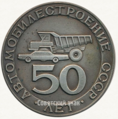 АВЕРС: Настольная медаль «50 лет Автомобилестроению СССР (1924-1974)» № 6447а