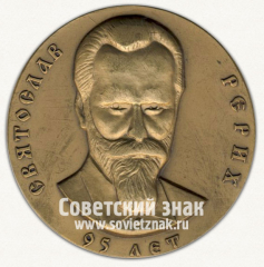 Настольная медаль «95 лет Святославу Рериху. 10 лет международному центру Рерихов. 1989-1999»
