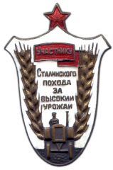 АВЕРС: Знак «Участнику Сталинского похода за высокий урожай» № 589а
