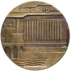 АВЕРС: Настольная медаль «Московский ордена трудового красного знамени завод «Манометр»» № 4206а