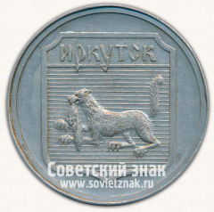 АВЕРС: Настольная медаль «Байкал. Иркутск» № 11933б