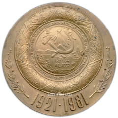 АВЕРС: Настольная медаль «60 лет Абхазской Автономной Советской Социалистической Республике» № 667а