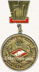 АВЕРС: Знак «50 лет Ленинградскому городскому совету ДСО «Спартак»» № 5798a
