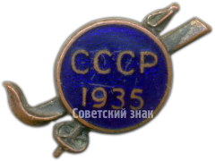 Знак участника лыжных соревнований 1935 года