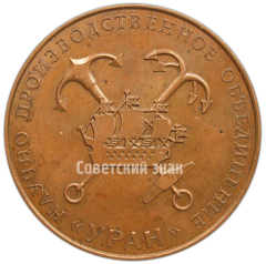 АВЕРС: Настольная медаль «Научно производственное объединение «УРАН»» № 4145а