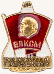 Знак «ВЛКСМ «Комсомольский прожектор»»