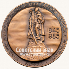 АВЕРС: Настольная медаль «40 лет Победы в Великой Отечественной войне 1941-1945 гг. Освобождение Берлина» № 13321а