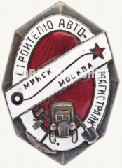 Знак «Строителю автомагистрали Минск-Москва»
