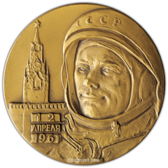 АВЕРС: Настольная медаль «В честь первого в мире полета человека в космос. 12 апреля 1961» № 2891б