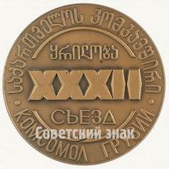 Настольная медаль «32-й съезд комсомола Грузии»