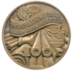 АВЕРС: Настольная медаль «100 лет трубопрокатному заводу имени Карла Либкнехта» № 2532а