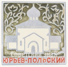 АВЕРС: Знак «Город Юрьев-Польский. Тип 2» № 8681а