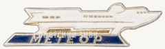 Знак с изображением речного пассажирского теплохода на подводных крыльях «Метеор»
