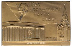 АВЕРС: Плакета «В ознаменование ХХII съезда КПСС» № 3445б