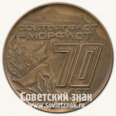 Настольная медаль «70 лет Совторгфлот-Морфлот (1924-1994)»