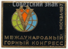 Знак «V международный горный конгресс. Москва. 1967»
