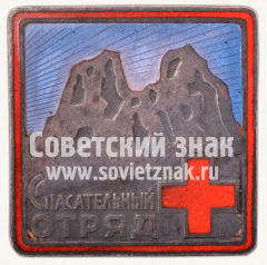 АВЕРС: Знак «Спасательный отряд» № 8457б