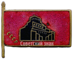 АВЕРС: Знак «Траурный знак с изображением Мавзолея. В.И.Ленин (1970-1924)» № 4634а