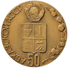 АВЕРС: Настольная медаль «50 лет Абхазской Автономной Советской Социалистической Республике» № 3273а