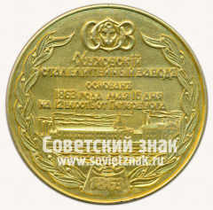 Настольная медаль «125 лет Обуховскому сталелитейному заводу (ОСЗ). 1863-1988»